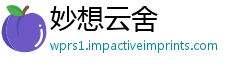 妙想云舍